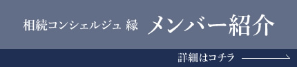 相続コンシェルジュ縁メンバー紹介